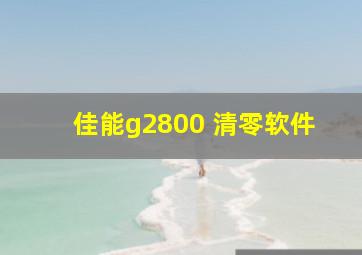 佳能g2800 清零软件